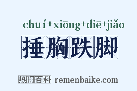 捶胸跌脚是什么意思的图片